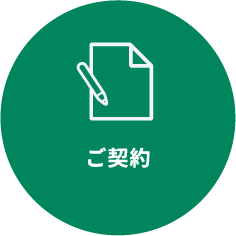 ご契約