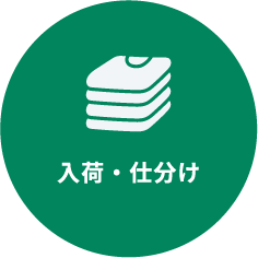 入荷・仕分け