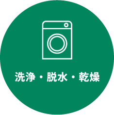 洗浄・脱水・乾燥