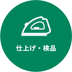 仕上げ・検品