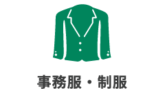 事務服・制服
