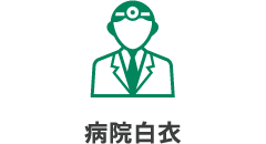 病院白衣
