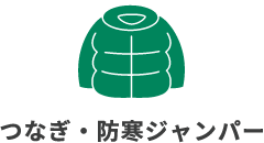 つなぎ・防寒ジャンパー